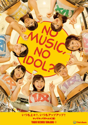 åץåץ륺ʲˡ쥳ɥNO MUSIC, NO IDOLפ˽о졪