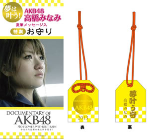 AKB48の新作ドキュメンタリー映画、セブン‐イレブン限定「夢叶う守」付き前売券が発売！