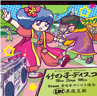 “竹の子族”誕生35周年記念、竹の子ディスコNON STOP MIX CD登場！