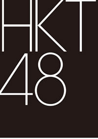 HKT48、デビュー・シングル発売決定！ ロッテ「ガーナミルクチョコレート」CMソングに
