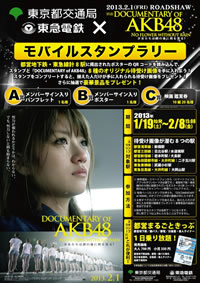 『DOCUMENTARY OF AKB48』都営地下鉄・東急線でモバイル・スタンプラリー開催！