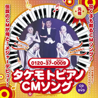 入手困難となっていた「タケモトピアノ」CMソングがメジャー・デビュー！