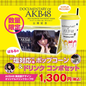 『DOCUMENTARY OF AKB48』島崎遥香“塩対応”味ポップコーンが発売！