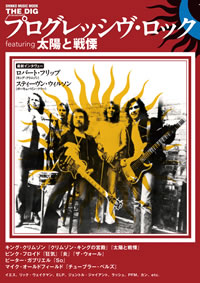 キング・クリムゾン『太陽と戦慄』へ迫る新刊『プログレッシヴ・ロック』発売