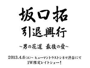 俳優・坂口 拓の引退興行〈男の花道〉7作品連日レイトショー上映が渋谷で開催！