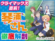 アニメ 琴浦さん 声優陣生出演 ニコ生でその魅力を徹底解剖 アニメ 琴浦さん 声優陣生出演 ニコ生でその魅力を徹底解剖