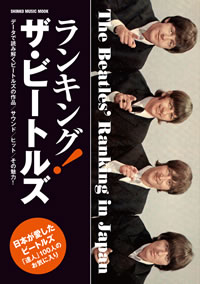 ビートルズの魅力をデータで読み解く『ランキング！ ザ・ビートルズ』発売