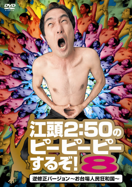 Amazon.co.jp: 江頭2:50のピーピーピーするぞ! 8 逆修正