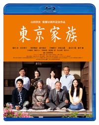 山田洋次『東京家族』＆小津安二郎『東京物語』のBlu-ray＆DVDが7月に発売！