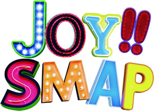 SMAPJoy!!ȯ䡢եؤδդ᤿ڡ󤬼»ܡ