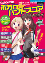 殿堂入り名曲に最新大注目曲まで、鉄板ボカロが揃ったバンド・スコアが発売！