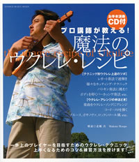 “脱・初心者”なウクレレ教本が登場