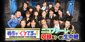 めちゃイケ収録の模様をニコ生とゼロテレビが同時生中継！