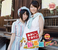 悠木 碧＆早見沙織のラジオ番組『あおい・さおりの新番組』DJCD