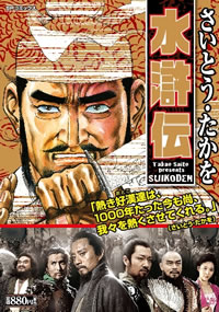 さいとう・たかを幻の劇画『水滸伝』が復刊
