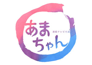 『秋の夜長の“あまちゃん”ライブ』は本日、NHK総合で22:00より放送