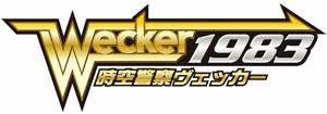 なあ坊豆腐＠那奈、長沢美樹ら出演、舞台『時空警察ヴェッカー1983』開幕