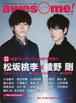 松坂桃李 綾野 剛が表紙 Awesome 誌が映画 ガッチャマン を大特集 Cdjournal ニュース 松坂桃李 綾野 剛が表紙 Awesome 誌が映画 ガッチャマン を大特集 Cdjournal ニュース