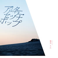 椎名もた（ぽわぽわP）、新作『アルターワー・セツナポップ