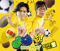 間島淳司＆菅沼久義のラジオ番組『まじポン！』、DJCD第2巻が発売