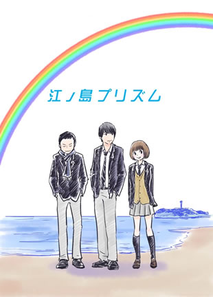 福士蒼汰の主演映画 江ノ島プリズム Dvd発売 あま絵 青木俊直の描き下ろしイラストが完成 Cdjournal ニュース