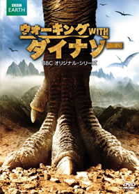 BBC EARTH『ウォーキング WITH ダイナソー』のHDリマスター版Blu-ray＆DVDが発売決定