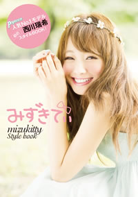 みずきてぃ こと Popteen 人気モデル 西川瑞希が初のスタイルブックを発表 Cdjournal ニュース みずきてぃ こと Popteen 人気モデル 西川瑞希が初のスタイルブックを発表 Cdjournal ニュース