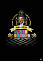 『人志松本のすべらない話』MVS全員集合DVDが発売、次回放送は今週土曜