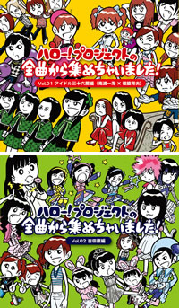 南波一海×嶺脇育夫、吉田豪選曲によるハロプロ初のコンピ盤が元旦に2枚同時発売！