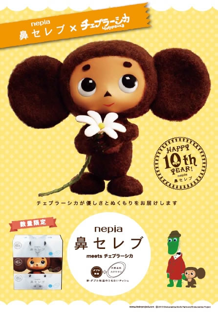鼻セレブ発売10周年、チェブラーシカの限定パッケージが登場