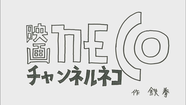 チャンネルneco 映画ちゃん のジングル映像が 鉄拳のパラパラ漫画に Cdjournal ニュース