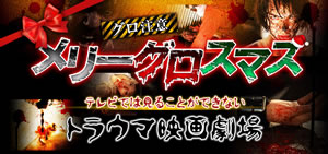ニコ生でメリー“グロ”スマス、テレビでは放送できない衝撃作品を連日放送