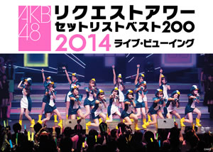 AKB48〈リクエストアワー〉のライブ・ビューイングが決定