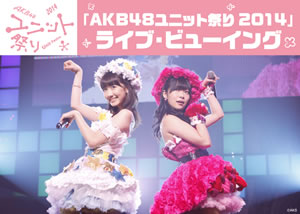 AKB48のユニット祭りがライブ・ビューイング決定