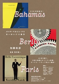 加藤和彦“ヨーロッパ3部作”が復刻、CD付き書籍で発売へ