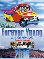吉田拓郎、かぐや姫〈つま恋 2006〉がBlu-ray化、特典映像も収録