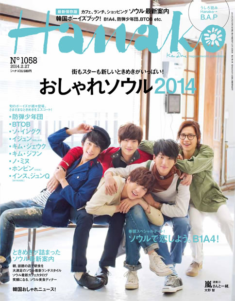 B1a4 雑誌 Hanako おしゃれソウル の表紙に登場 巻頭特集が決定 Cdjournal ニュース