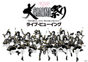 AKB48〈大組閣祭り〉がライブ・ビューイング開催決定