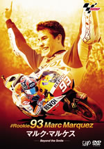 史上最年少MotoGP世界チャンピオン、マルク・マルケスのドキュメンタリーDVDが発売