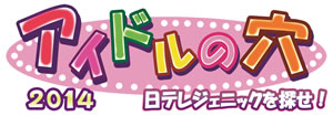 日テレジェニックを探せ、『アイドルの穴 2014』日本テレビにて4