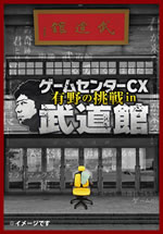 『ゲームセンターCX』〈有野の挑戦 in 武道館〉がDVD化