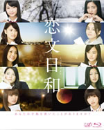 E-girlsがドラマ初主演、ジョージ朝倉の名作を実写化『恋文日和』DVD＆BDボックス発売