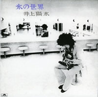 井上陽水『氷の世界』40周年記念スペシャル・エディションが発売