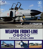 航空自衛隊で40周年を迎えた戦闘機“F-4ファントム”に迫るBD＆DVDが発売