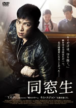 T.O.P（from BIGBANG）の主演映画『同窓生』がDVD化
