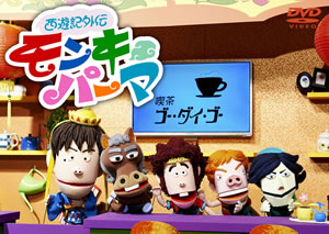TEAM NACSが現代版人形劇に挑んだ『西遊記外伝 モンキーパーマ』DVD-BOX発売
