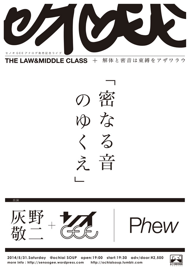 PHEW、灰野敬二が参加、セノオGEEの自主企画イベント〈密なる音の
