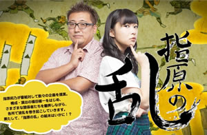 指原莉乃＆福田雄一『指原の乱』がDVD化