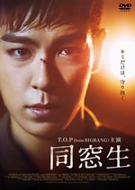 T.O.P（from BIGBANG）主演映画『同窓生』、特典DVDの映像を一部公開