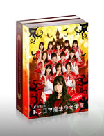 HKT48の育成型バラエティ『トンコツ魔法少女学院』DVD-BOXが発売決定